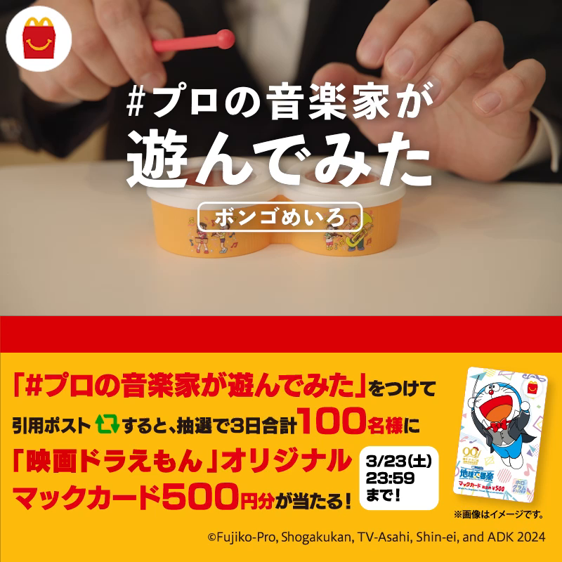 もしもプロの音楽家が #ボンゴめいろ で遊んだら…こんなことに!? #プロの音楽家が遊んでみた をつけて引用ポストすると、抽選で3日合計100名様に「映画ドラえもん」オリジナルマックカード500円分が当たる! #ハッピーセット #映画ドラえもん #のび太の地球交響楽 詳しくは動画をタップ!