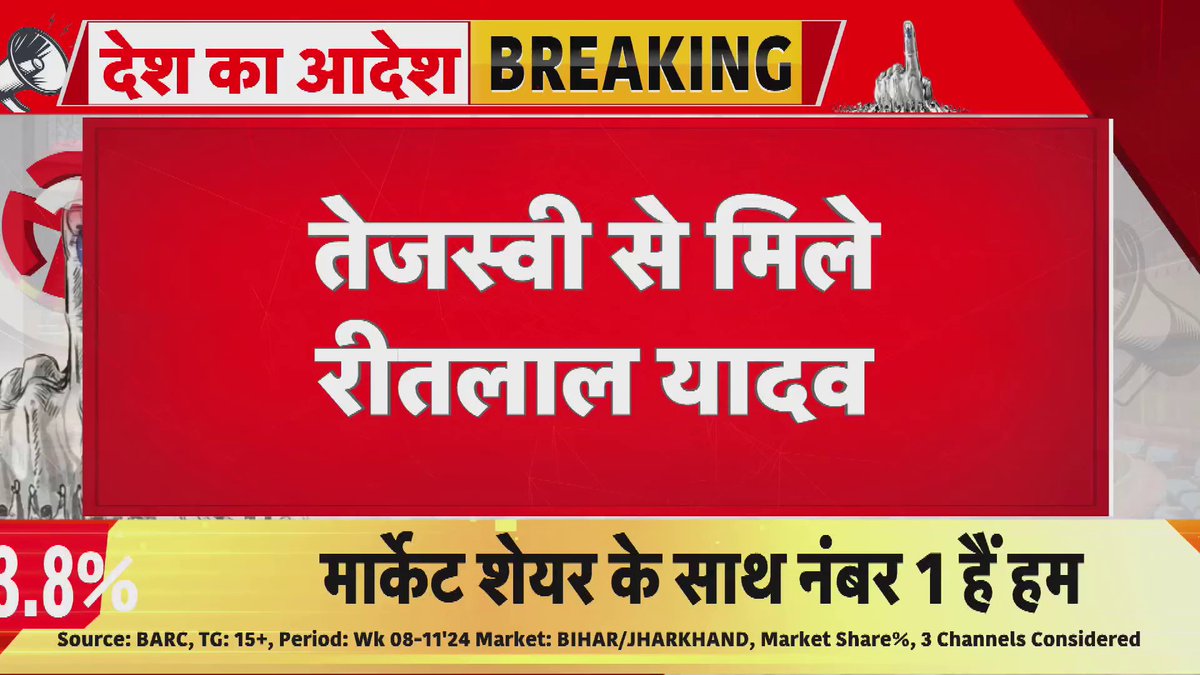 पटना से बड़ी खबर विधायक रीतलाल यादव पहुँचे लालू प्रसाद यादव से मिलने, पाटलिपुत्र सीट पर रीतलाल ने ठोका दावा। #Patna #Rjd