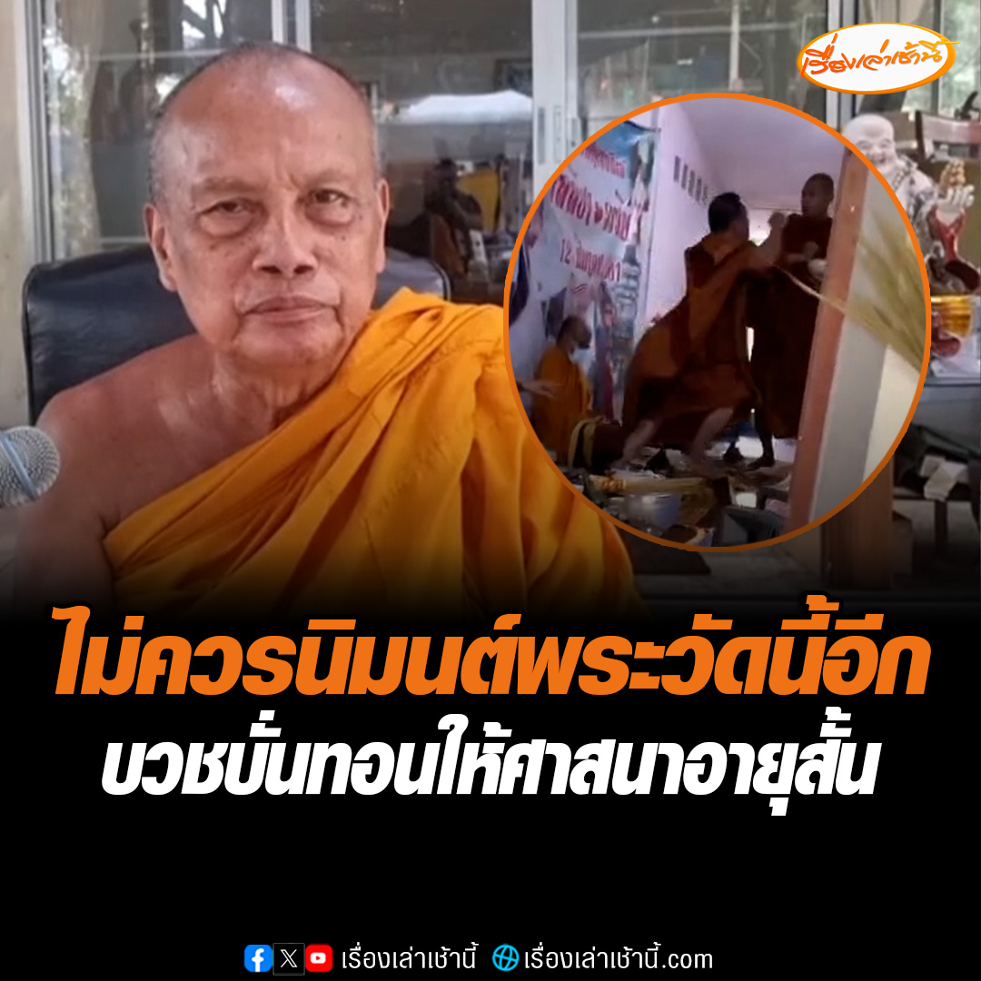 พระพยอมชี้พระตีกันนัวแบบนี้อายแทนวัดต้นสังกัด พากันขาดศรัทธาญาติโยม บวชบั่นทอนให้ศาสนาอายุสั้น ไม่ควรนิมนต์พระวัดนี้อีก 3 ปี อ่านต่อ : #เรื่องเล่าเช้านี้ #ข่าวช่อง3 #ข่าวภูมิภาค #นนทบุรี #พระตีกัน