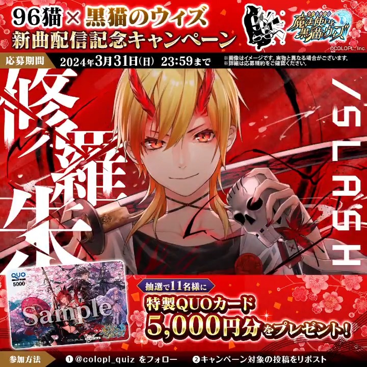 🎊このポストをリポスト🎊 #96猫 ✕ #黒猫のウィズ🐈⬛新曲配信🎧記念キャンペーン🎉 #黒ウィズ11周年 イベント主題歌「#修羅朱/SLASH」MV公開🌸 ➡ \QUOカード5,000円分/ 抽選で11名様に当たる✨🎁 🔻参加方法 1⃣本アカウントをフォロー 2⃣本投稿をRP