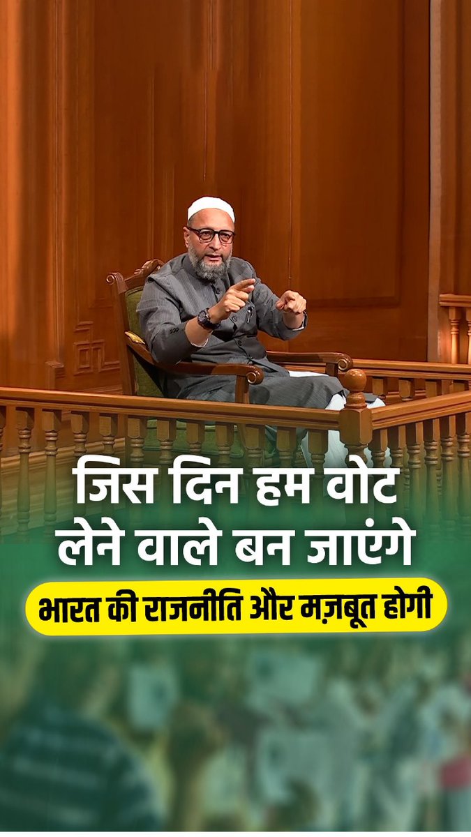 जितने भी लोकसभा के चुनाव हुए हैं मुसलमान सिर्फ वोट डालने वाले बने हैं वोट लेने वाले नहीं बने हैं, जिस दिन हम वोट लेने वाले बन जाएंगे भारत की राजनीति और मज़बूत होगी