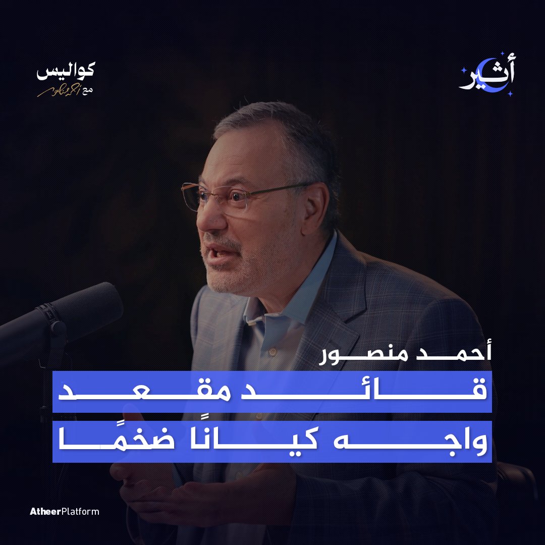 "لم يأتِ التاريخ بمثل أحمد ياسين"🇵🇸 تعرّفوا على قصة لقاء أحمد منصور A Mansour أحمد منصور مع أحمد ياسين، واستضافته له في برنامج #شاهد_على_العصر 📺 في الحلقة الثانية من بودكاست #كواليس