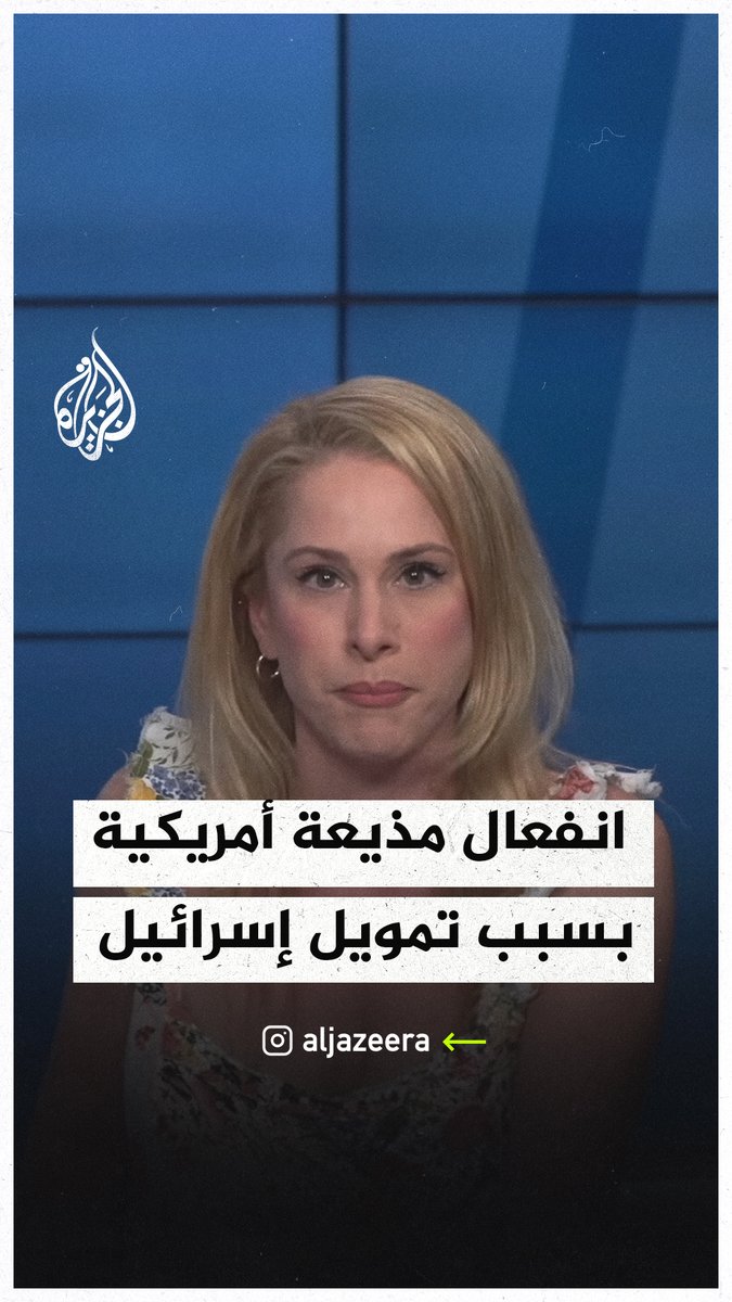 مذيعة أمريكية: إذا كانت إسرائيل تريد مواصلة جرائمها فلتفعل ذلك من دون أموالنا #حرب_غزة