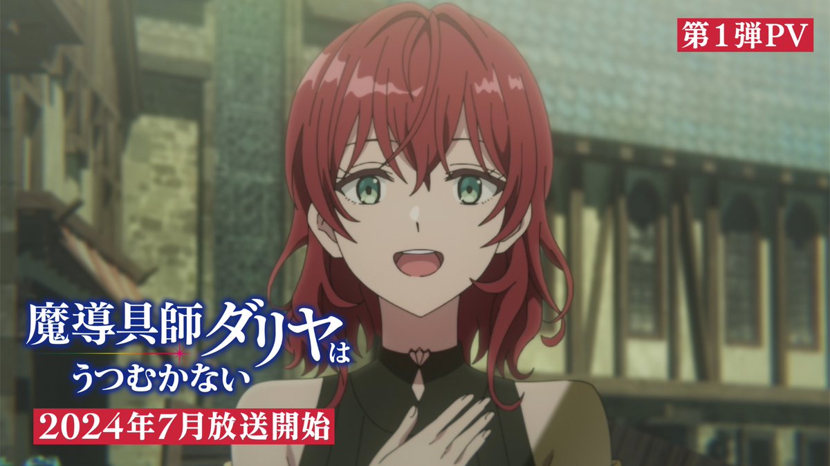 ◤2024年7月TVアニメ放送決定◢ -二度目の人生、わたしらしく生きていく- 『 #魔導具師ダリヤはうつむかない 』 7月より放送決定いたしました💐 オープニング曲、キャスト紹介のPVを是非ご覧ください❗️ 公式サイトも更新しているので是非チェック👀 #魔導具師ダリヤ