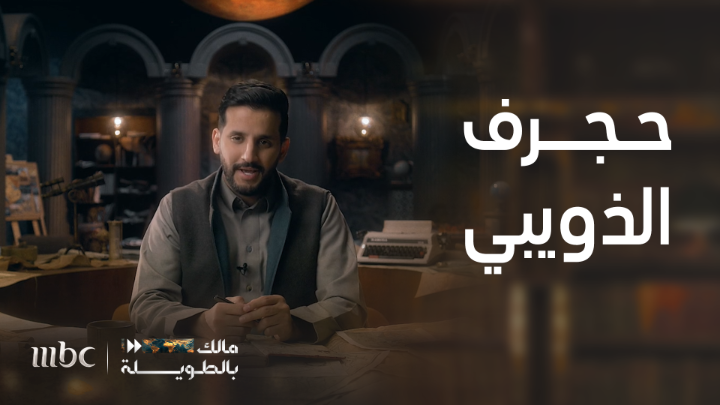 هل سمعت عن حجرف الذويبي الحربي .. الذي أثبت بأن الكرم لا ضريبة له ! وانتصر على من أرادوا تعليمه درساً قاسياً كي يقلل من كرمه ! صاحب القصص التي تتحدث عنها الأجيال وأحد أكرم أبناء الجزيرة العربية . برنامج #مالك_بالطويلة مع مالك الروقي