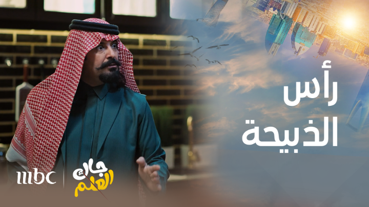 تضاربوا على رأس الذبيحة 😂🔥 #جاك_العلم #MBC1 ريم عبدالله ماجد مطرب فواز يعرض حصريا على شاهد مجاناً في الشرق الأوسط وشمال أفريقيا