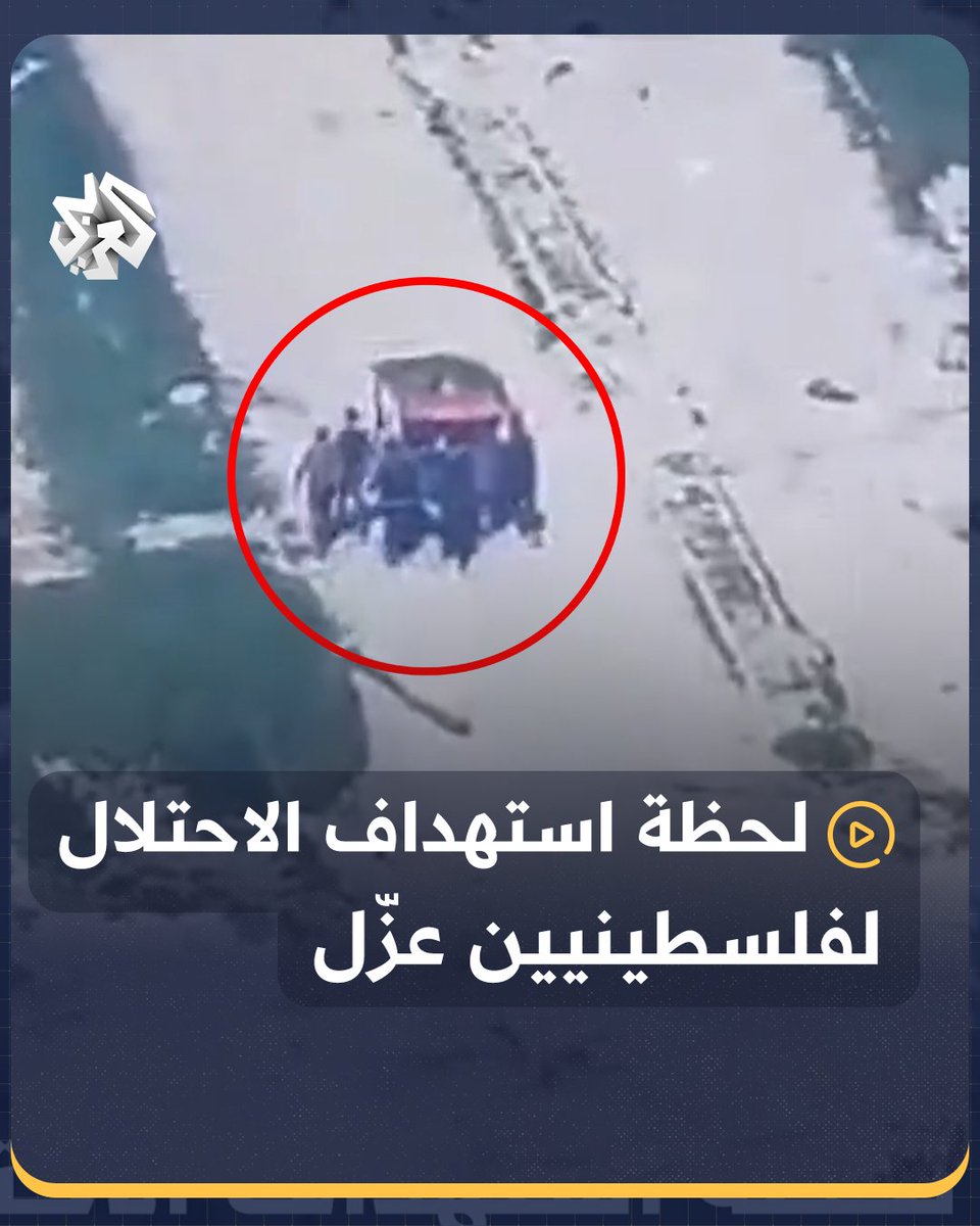 مشاهد نشرها جندي إسرائيلي تظهر لحظة استهداف الاحتلال لفلسطينيين عزّل في قطاع #غزة