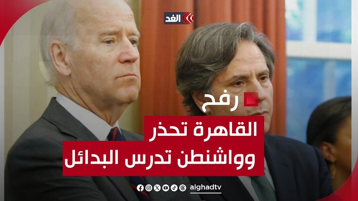 إدارة بايدن تدرس عدة بدائل للعملية العسكرية الإسرائيلية في رفح والقاهرة تحذر.. تقارير إعلامية تكشف #قناة_الغد