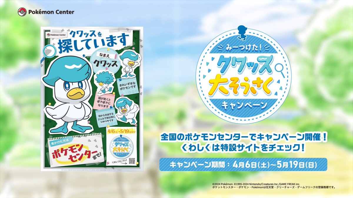 4月6日(土)から、 #ポケモンセンター で「みーつけた!クワッス大そうさくキャンペーン」の開催が決定! お散歩途中でまいごになってしまったクワッスを、いっしょに探そう! くわしくは、キャンペーン特設サイトをチェックしてね。 #クワッスみーつけた