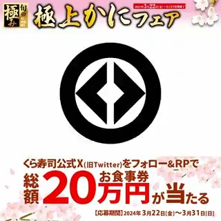 🦀#極上かにフェア🦀 生ならではの食感ととろける甘みがたまらない 特大生ズワイガニ🦀に 贅沢かに二種盛り、えびかにマウンテンなど怒涛のかにづくし‼ フェアを記念して抽選で総額20万円分のお食事券が当たる! 1⃣無添くら寿司【公式】 をフォロー 2⃣この投稿をリポスト 3/31まで