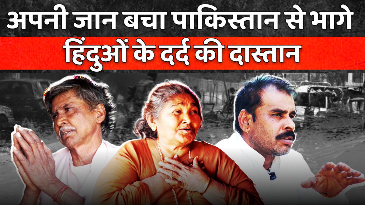 ▶️ "और कहाँ जाएँ? मुसलमानों के सताए हुए हैं, कौन सा मुसलमान देश हमें अपनाएगा? हम हिन्दुओं का एक ही देश है भारत, अगर यहाँ से भी हमें भगाया जाएगा तो हम कहाँ जाएँगे?” सुनिए पाकिस्तान से आए हिंदू शरणार्थियों की पूरी कहानी। VINITA TRIPATHY की ग्राउंड रिपोर्ट #CAA #Pakistan #hindu