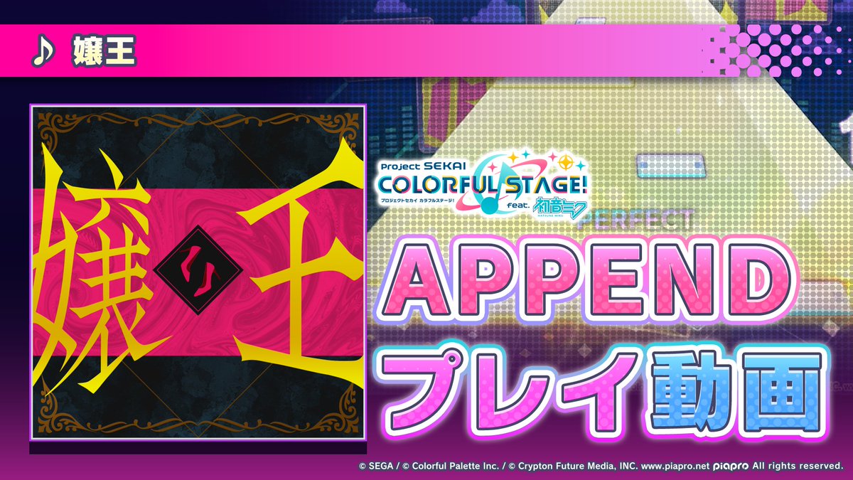 『嬢王』 APPENDプレイ動画を公開🌟 難易度Lv.35の高難易度譜面にぜひチャレンジしてください♪ #プロセカ