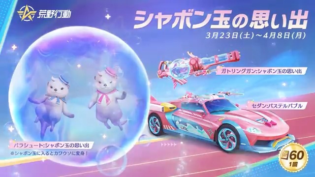 🫧【シャボン玉の思い出】ガチャ3/23 0時から! 🚣荒野初の金枠ホバークラフト 🔫シャボン玉を飛せるガトリングガン 🪂シャボン玉に入るとカワウソに変身できる パラシュートなどを実装!🦦 🎁RTした10名に2000円アマギフ 👀チャージセンター: