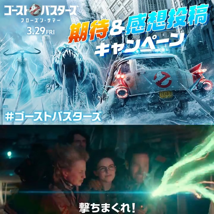 👻『#ゴーストバスターズ ／フローズン・サマー』🚫 ＜期待・感想投稿キャンペーン＞ 引用リポストで映画への期待や感想を投稿しよう❗️ 抽選で特製グッズを🎁 📱参加方法 #ゴーストバスターズ をつけて この投稿を引用リポストして 期待や感想を投稿♻💬 🔽詳細は連結投稿を✔️