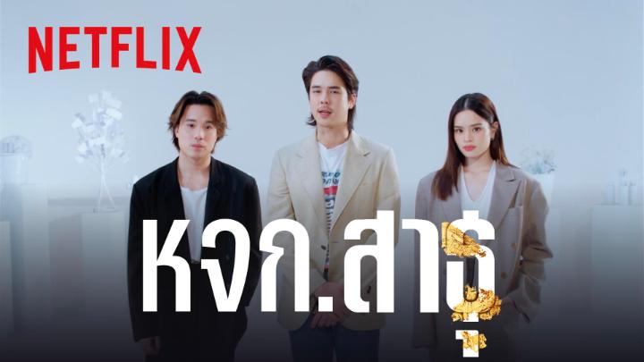 วัดไม่ดัง ยอดบริจาคไม่ปัง ต้องให้เหล่ากัลยาณมิจช่วย 💰 หจก. สาธุ สตาร์ตอัปรุ่นใหม่ ขอเชิญเหล่าญาติโยมรับชมเทคนิคการตลาดจากแรงศรัทธา พายอดทะยานสู่เงินบริจาคกว่าร้อยล้าน ก่อนไปดูซีรีส์ #สาธุNetflix พร้อมกัน 27 มี.ค.นี้ ที่ #NetflixTH #ทีไทยทีมันส์