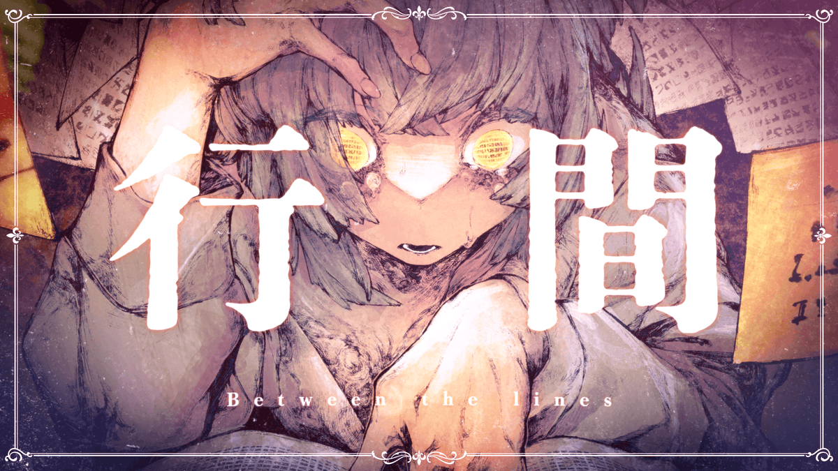 【新曲公開】 「台詞をなぞった数だけ嵩んだ」 ** ┈┈┈┈┈┈┈** 「行間」feat.知声 ** ┈┈┈┈┈┈┈** Music, Movie : イナガワシユウ Illust : 城 生 無色透名祭II参加曲です。 #vocaloPost #vocanew #知声
