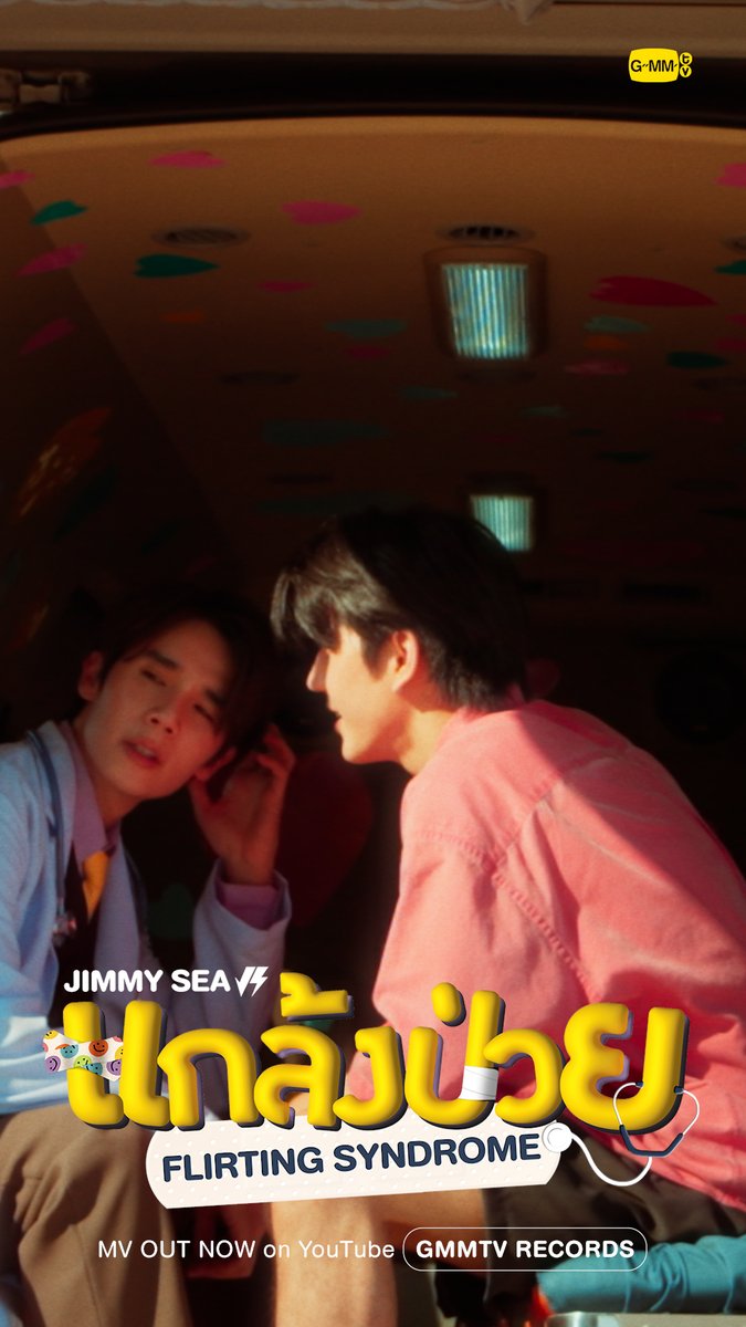 แกล้งป่วย (Flirting Syndrome) - Jimmy, Sea OFFICIAL MV OUT NOW 📍 YouTube : GMMTV RECORDS 🎥 #แกล้งป่วยJimmySeaMV Thapfah Kittipokin, M.D. Deputy Hospital Director Inthu, Tarotist | ปิดรับดูดวงชั่วคราว (ลาพักใจ) 🔮