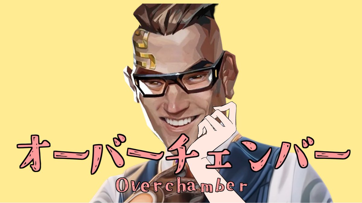 オーバーチェンバー フルver.はこちら #VALORANT