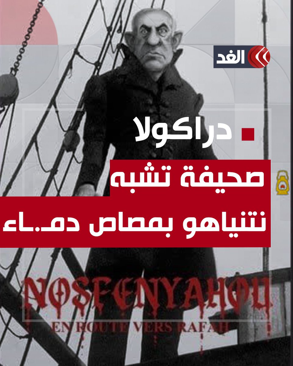 نتنياهو في صورة «مصاص دمـ.ـاء».. كاريكاتير يغضب أنصار رئيس الوزراء الإسرائيلي #قناة_الغد