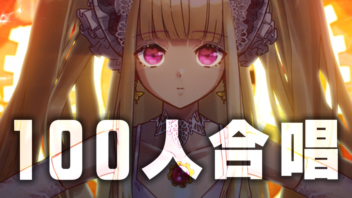 ⚙┈┈┈┈┈┈┈┈┈┈┈┈┈┈┈┈┈ Lily's 15th Anniversary Choir Project #交響唱カガリビト ┈┈┈┈┈┈┈┈┈┈┈┈┈┈┈┈┈⚙ 総勢100名による交響の哀火が 貴方の元へと繋がりますように。 🎦 #歌コレ2024春 #歌コレ2024春グループ
