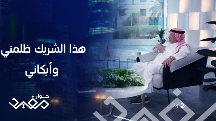 شريك ظلمه وأبكاه وخرج لتأسيس تجارته الخاصة برأس مال 15 ألف ريال يعرض حوار مفيد يومياً الرابعة بتوقيت السعودية على #MBC1 #يحيى_المعلم #الرومانسية #حوار_مفيد يعرض حصريا على شاهد *مجاناً في الشرق الأوسط وشمال أفريقيا مفيد النويصر