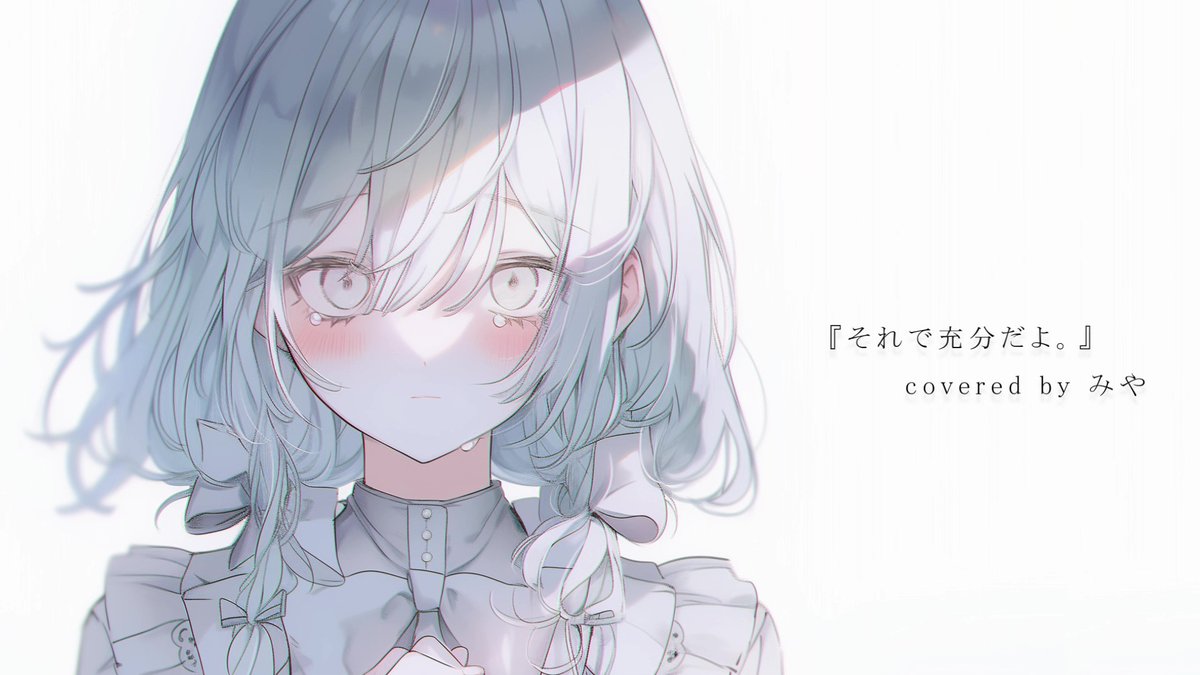 【歌ってみた投稿】 『それで充分だよ。/MIMI』 気持ちを込めて歌いました。是非…✨ niconico #歌コレ2024春TOP100部門 #歌コレ2024春参加表明 #歌ってみた #歌い手さんMIX師さん絵師さん動画師さんとPさん繋がりたい