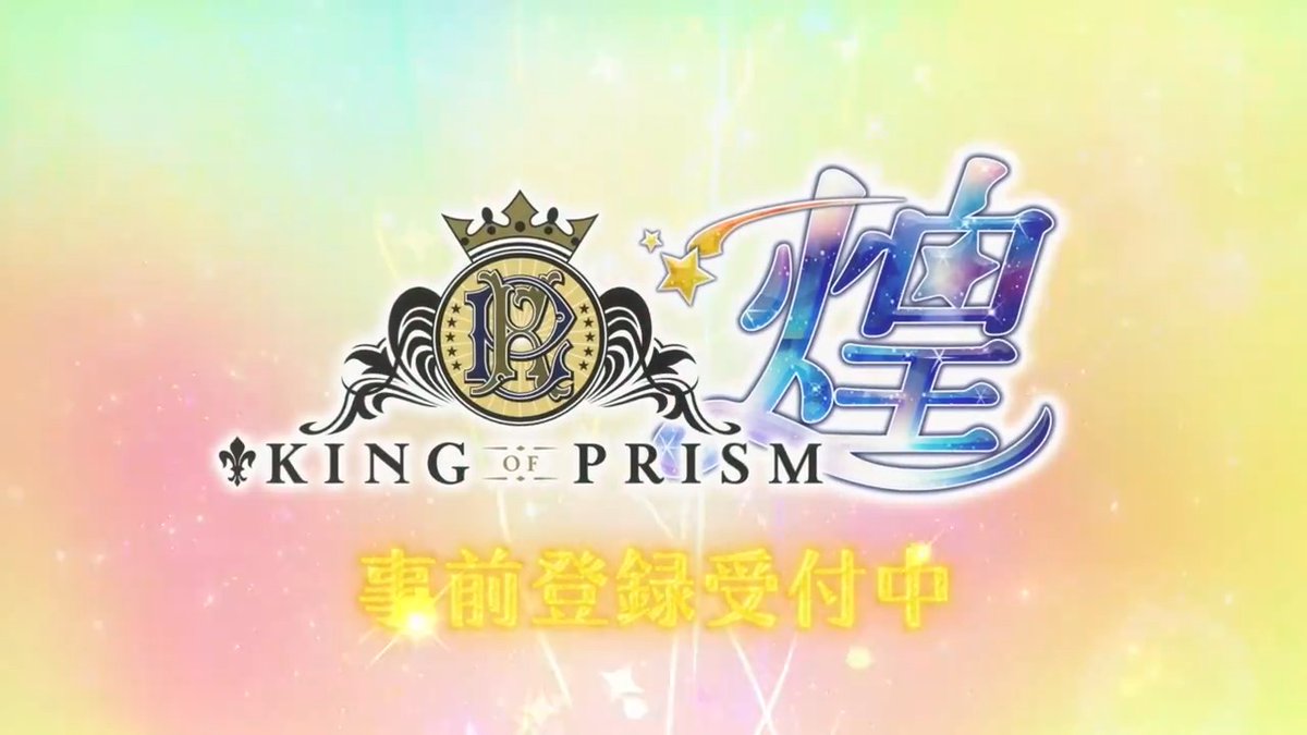 ୨୧‥∵‥‥∵‥‥∵୨୧ #キンキラ 特報公開中！ ୨୧‥∵‥‥∵‥‥∵୨୧ ＊Youtube 虹を超えた先を見に行こう！ リリースまで どうぞ楽しみにお待ち下さい✨ 🌈事前登録はこちら🌈 #kinpri #kinpri再始動