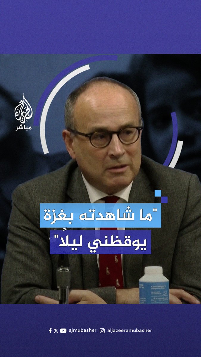 “ما شاهدته في #غزة يوقظني ليلًا”.. شهادة جراح بريطاني تطوع في مستشفى الأقصى لمدة أسبوعين #الجزيرة_مباشر #غزة_لحظة_بلحظة