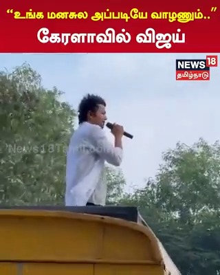 “உங்க மனசுல அப்படியே வாழணும்..” கேரளாவில் விஜய் #vijay | #actorvijay | #News18TamilNadu