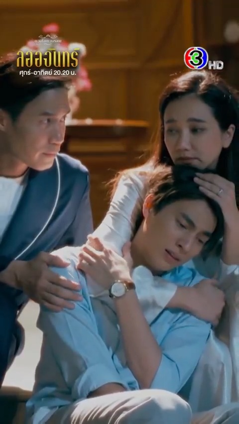 รักมากก็เลยเจ็บมาก คุณภูใจสลายเมื่อรู้ว่าถูกลออหลอกใช้ คุณพ่อคุณแม่ปลอบหน่อย #ลออจันทร์EP7 . #ดวงใจเทวพรหม #ลออจันทร์ #Laorchan ทุกวันศุกร์-เสาร์-อาทิตย์ เวลา 20.20 น. ดูทีวีกด33 ดูมือถือกด3Plus . #ดูสดลออจันทร์