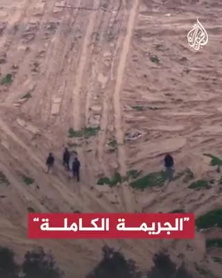 الجريمة الكاملة.. مشاهد حصرية للجزيرة من مُسيّرة إسرائيلية تظهر استهداف مدنيين فلسطينيين عُزّلًا بمنطقة السكة في خان يونس جنوبي قطاع غزة
