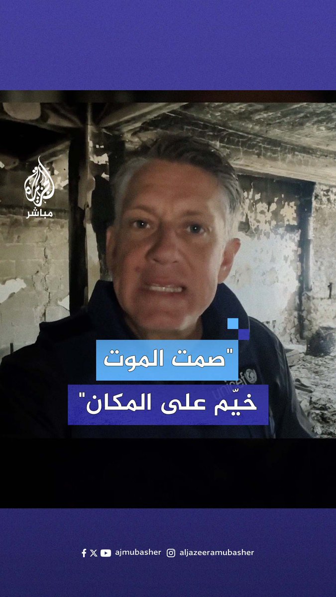 المتحدث باسم اليونيسف يكشف حجم الكارثة داخل مجمع ناصر الطبي #الجزيرة_مباشر #فلسطين #غزة_لحظة_بلحظة