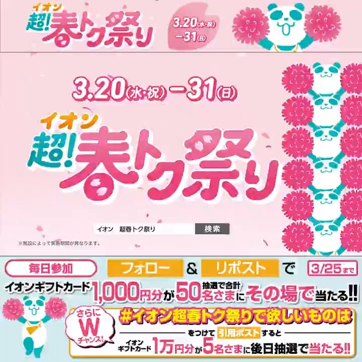 おトクがいっぱい🌸 #イオン超春トク祭り 開催中なンダ🐼 3/25迄CP開催中 ①イオンをフォロー ②本投稿をリポスト 結果がすぐ届く #イオンチャレンジ #イオン超春トク祭り24 #イオン超春トク祭りで欲しいものは をつけて引用ポストでWチャンス