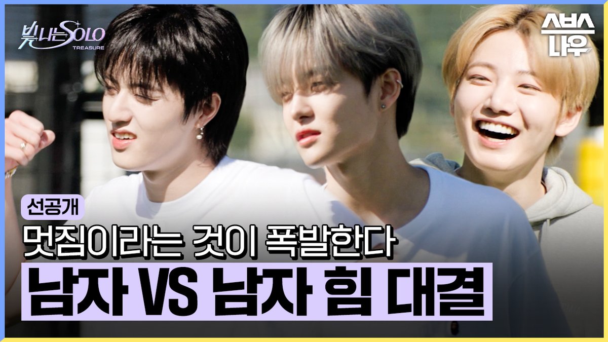 [선공개] 근육맨 지훈 VS 물만두 준규 동갑내기 믕냥즈의 힘 대결🐶🐱 SBS <빛 나는 SOLO> ☞ [일] 오전 0시 30분 #SBS예능 #빛나는SOLO #선공개 #TREASURE #트레저 #Shining_SOLO #최현석 #지훈 #요시 #준규 #윤재혁 #아사히 #도영 #하루토 #박정우 #소정환 TREASURE #YG