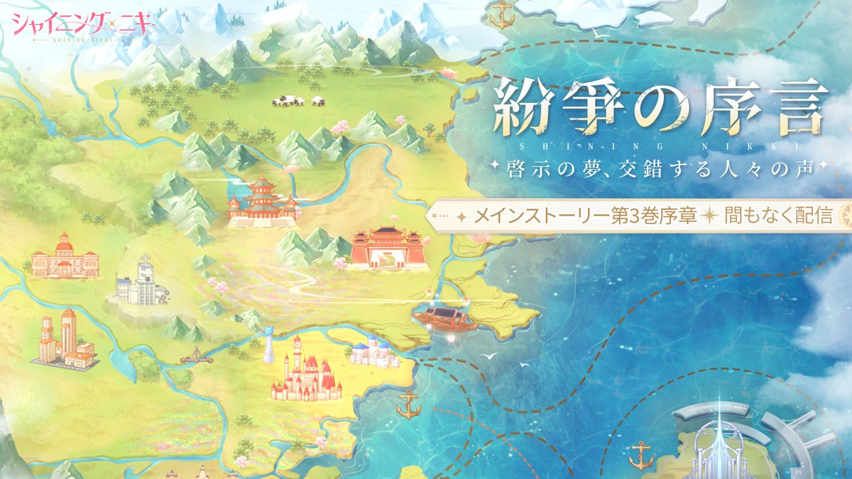 【メインストーリー新章予告】 ―ここからは共に戦う時よ 準備はできているわ― メインストーリー第3巻序章 間もなく配信❣ #シャイニングニキ