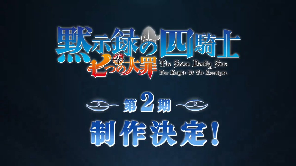 ／ TVアニメ『七つの大罪 黙示録の四騎士』 第2期制作決定!!✨ ＼ 第2期は2024年10月より TBS系全国28局ネットにて放送開始!!🍀 キャメロットとの戦い、そして パーシバルたちの冒険はまだまだ続きます!! ぜひご期待ください!! #七つの大罪 #黙示録の四騎士