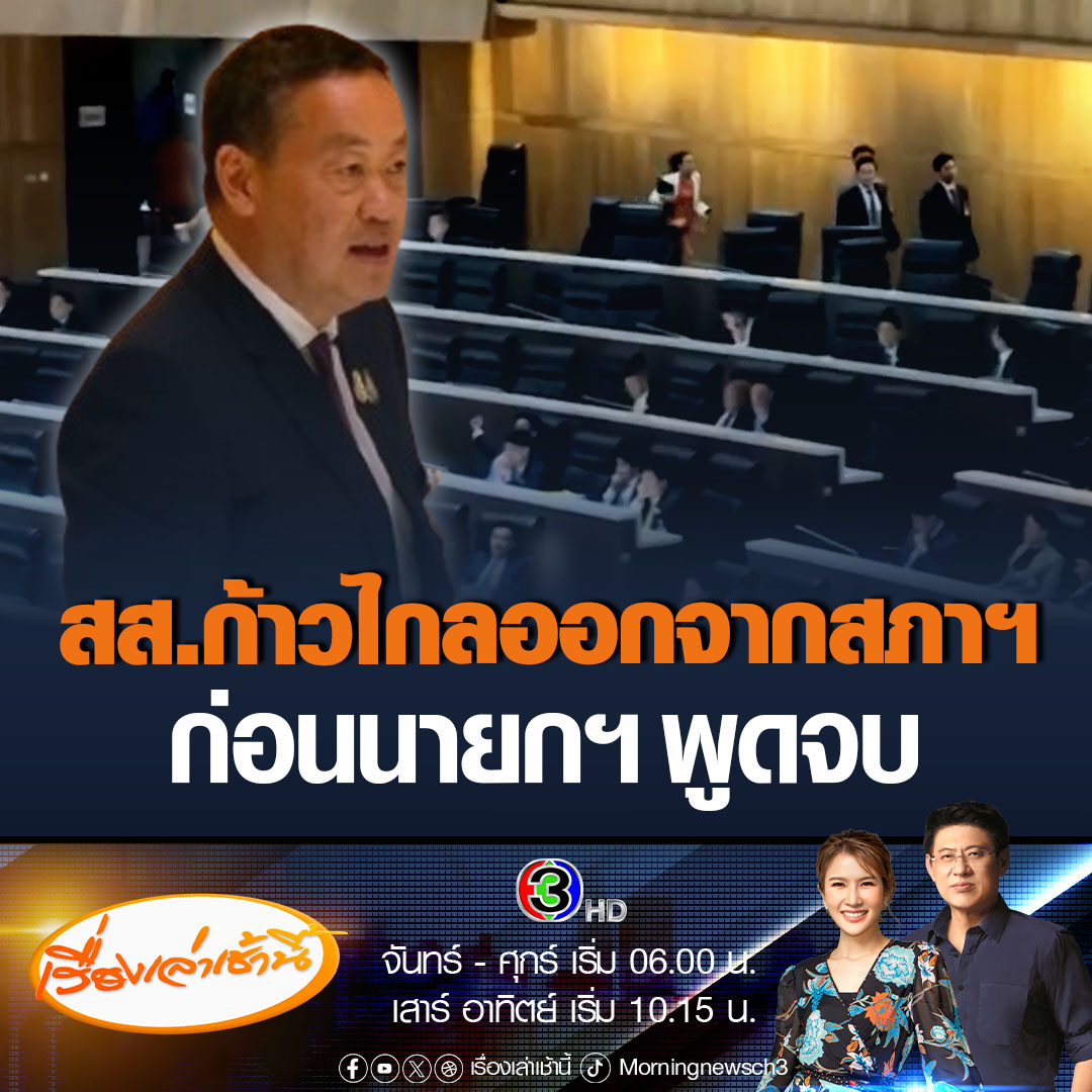 #เรื่องเล่าเช้านี้ ปรากฏการณ์ใหม่! ขณะนายกฯ เศรษฐา กำลังกล่าวขอบคุณบรรดา สส. หลังมติสภาผ่านร่าง พ.ร.บ.งบปี 67 สมาชิกพรรคก้าวไกลต่างลุกจากที่นั่ง เดินออกจากสภาฯ โดยไม่รอฟังจบ #ข่าวช่อง3 #ข่าวการเมือง
