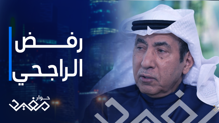 عبدالعزيز العجلان: والدي خطف الركن المميز ورفض عرض الراجحي وباع قصرا على شقيقة الملك عبد العزيز مفيد النويصر يعرض يومياً الرابعة بتوقيت السعودية على MBC1 #حوار_مفيد يعرض حصريا على شاهد *مجاناً في الشرق الأوسط وشمال أفريقيا #العجلان #شماغ_البسام