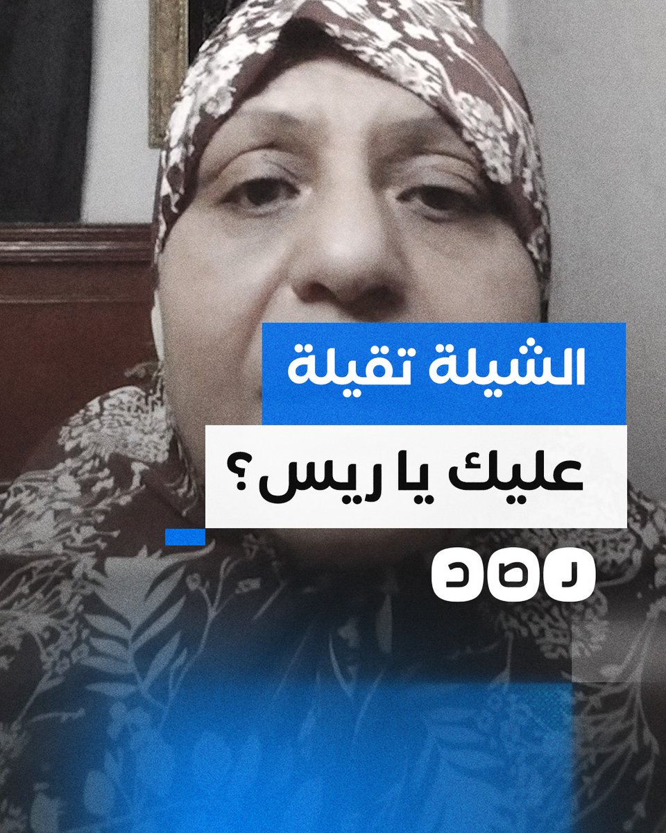 "لو الشيلة تقيلة عليك سيبها".. رسالة مواطنة إلى السيسي بعد قرار رفع أسعار البنزين