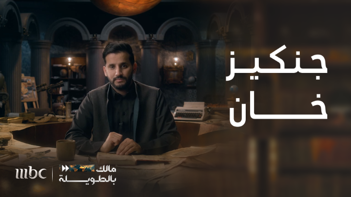 وش قصة المغول ؟ قصة جنكيز خان المسمى بقاهر ممالك العالم مؤسس الإمبراطورية التي تعتبر من الأضخم في التاريخ ! مختصر قصتهم برنامج #مالك_بالطويلة مع مالك الروقي