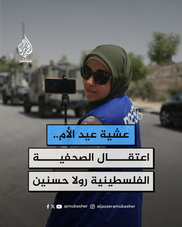 الاحتلال يعتقل صحفية فلسطينية عشية عيد الأم ويحرم طفلة خديجة من والدتها #الجزيرة_مباشر #فلسطين