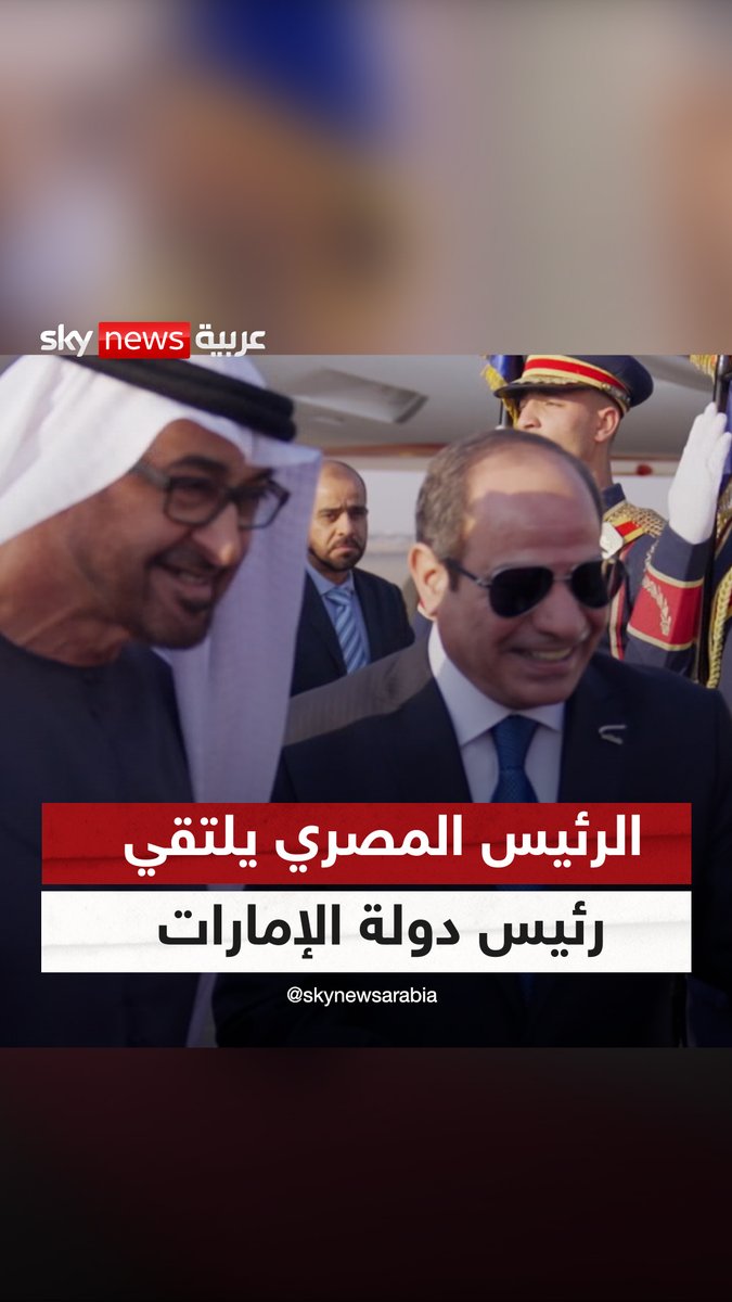 التقى الرئيس المصري عبد الفتاح #السيسي رئيس دولة #الإمارات الشيخ محمد بن زايد في #القاهرة لبحث التطورات الإقليمية وخاصة التطورات في قطاع #غزة #سوشال_سكاي
