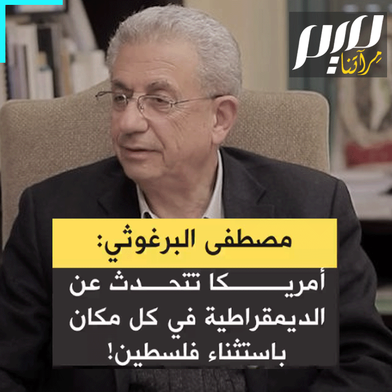 الأمين العام للمبادرة الوطنية الفلسطينية مصطفى البرغوثي: "من المثير للاهتمام ما قاله بايدن عندما قال إننا بحاجة إلى قيادة فلسطينية مقبولة لإسرائيل. هل قال إننا بحاجة إلى قيادة إسرائيلية مقبولة للفلسطينيين؟ بالطبع لا. الأمر المضحك هنا هو أن الولايات المتحدة الأمريكية تتحدث عن الديمقراطية في كل مكان باستثناء #فلسطين."