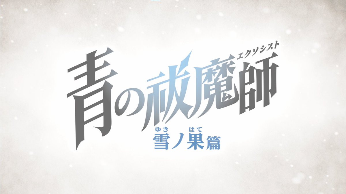 ━━━━━━━━━━━━ TVアニメ 青の祓魔師 雪ノ果篇 (ゆきのはてへん) 2024年10月放送決定 ━━━━━━━━━━━━ ティザーPV公開⚡ 島根啓明結社篇の 続きをアニメーション化‼ #青の祓魔師 #青エク #aoex