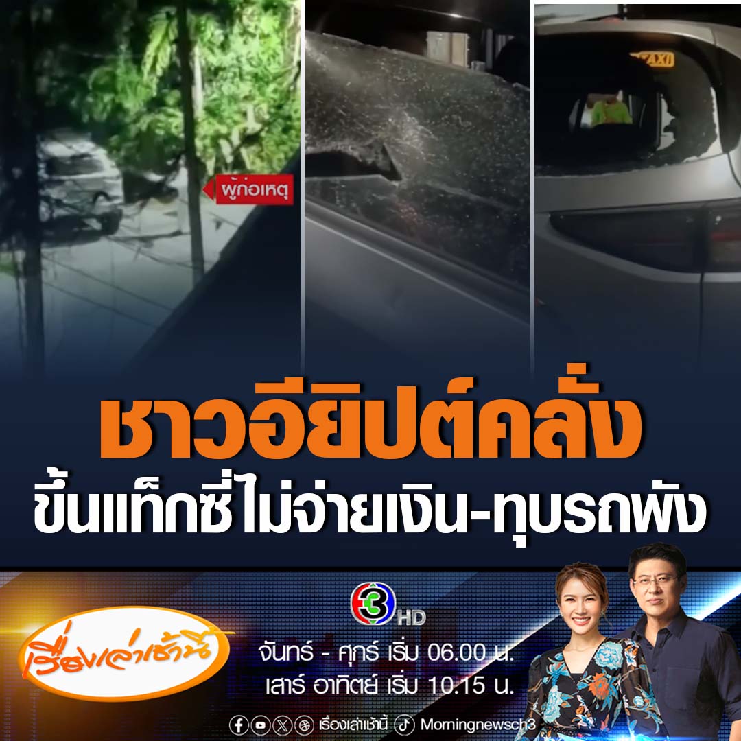 #เรื่องเล่าเช้านี้ นักท่องเที่ยวอียิปต์คลั่ง จ้างรถแท็กซี่ไปส่งจุดหมาย แต่ไม่ยอมจ่ายเงินก่อนจะทุบรถเสียหายรอบคัน ซ้ำยังทำโทรศัพท์ของคนขับรถเสียหายอีก #ข่าวช่อง3 #ข่าวภูมิภาค #ภูเก็ต