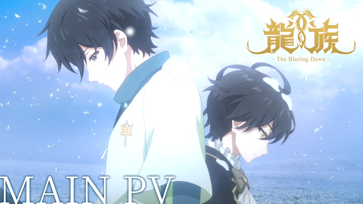 ◤￣￣￣￣￣￣￣￣￣￣￣￣◥ #アニメ龍族 4️⃣月6️⃣日(土)24:00放送開始 ◣＿＿＿＿＿＿＿＿＿＿＿＿◢ 🎬メインPV公開🔥 📺初回0話1時間スペシャル！ #ryuzoku