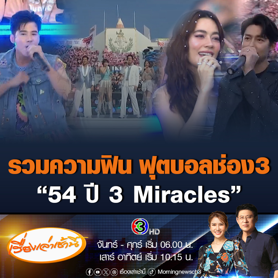 #เรื่องเล่าเช้านี้ รวมความฟินจนจิกหมอน บรรยากาศงานฟุตบอลช่อง3 “54 ปี 3 Miracles” ขอบคุณทุกคนที่ติดตามช่อง3 มาตลอดและตลอดไป #ข่าวช่อง3 #งานบอล54ปีช่อง3 #54ปี3Miracles
