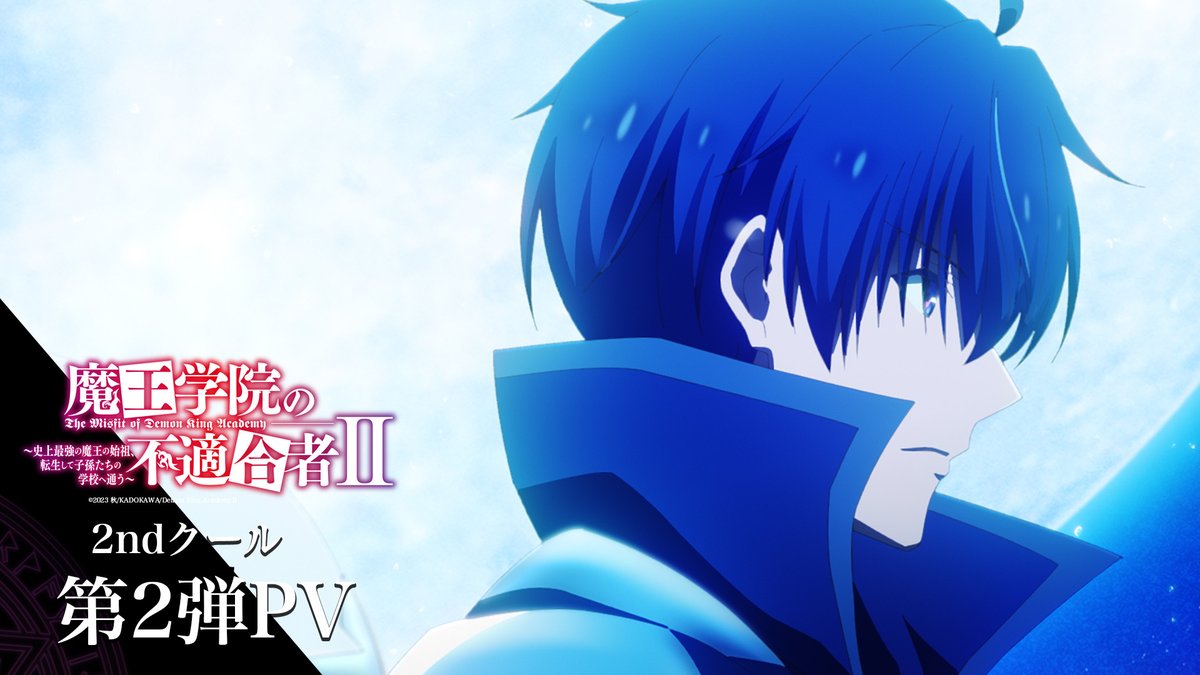 ✦━━━━━✦━━━━━✦ #魔王学院の不適合者 Ⅱ 第2弾PV解禁☄ ✦━━━━━✦━━━━━✦ 暴虐の魔王《不適合者》の 失われた記憶を辿る物語。 ▸ EPISODE 13「創造の月」 📺4/12㈮ 24:00 各局にて放送 📱dアニメストア 地上波同時最速配信 #魔王学院