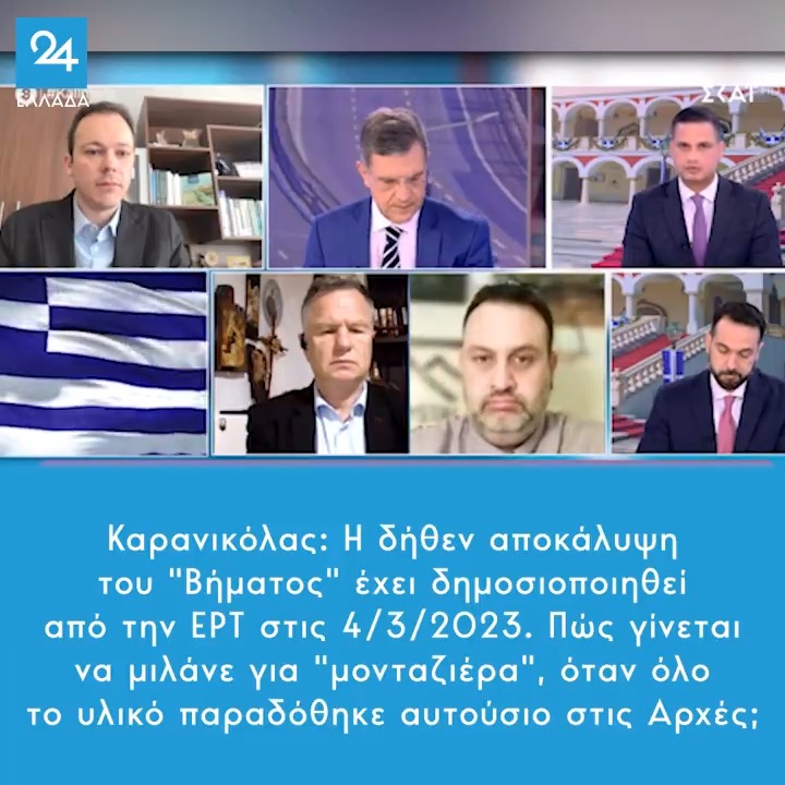 Καρανικόλας: Η δήθεν αποκάλυψη του "Βήματος" έχει δημοσιοποιηθεί από την ΕΡΤ στις 4/3/2023. Πώς γίνεται να μιλάνε για "μονταζιέρα", όταν όλο το υλικό παραδόθηκε αυτούσιο στις Αρχές;
