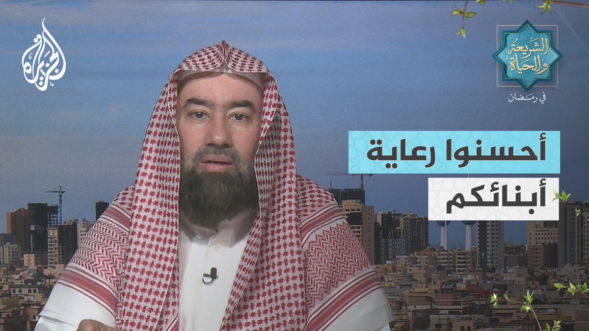 أحسنوا إلى أبنائكم ليحسنوا إليكم.. الدكتور نبيل العوضي يوجه رسالة إلى الآباء الذين يسيئون تربية ورعاية أبنائهم #الشريعة_والحياة_في_رمضان #الجزيرة_في_رمضان